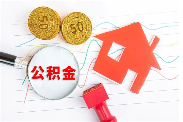 潮州公积金一月交600能贷多少钱（潮州公积金一月交600能贷多少钱武汉）